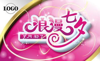 浪漫七夕廣告設(shè)計圖片素材 高清cdr模板下載 1.46mb 情人節(jié) 七夕大全