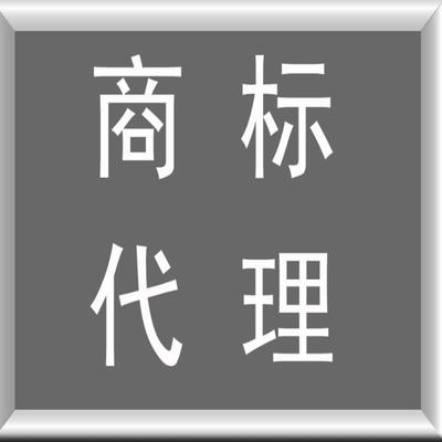 平輿商標(biāo)注冊辦理指南 如何選擇商標(biāo)代理機(jī)構(gòu)
